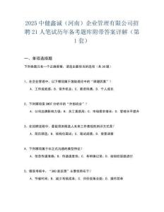 2025中健鑫誠（河南）企業(yè)管理有限公司招聘21人筆試歷年備考題庫附帶答案詳解2套試卷