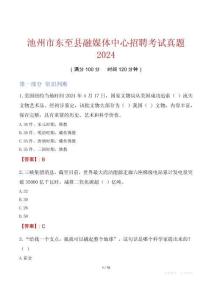 池州市東至縣融媒體中心招聘考試真題2024