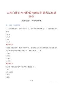 大理白族自治州檢驗檢測院招聘考試真題2024