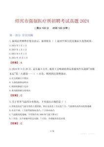 紹興市強(qiáng)制醫(yī)療所招聘考試真題2024