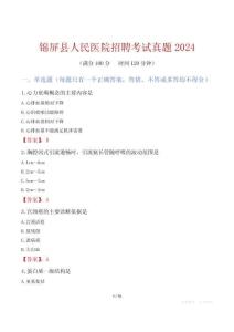 錦屏縣人民醫院招聘考試真題2024
