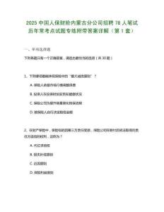 2025中国人保财险内蒙古分公司招聘78人笔试历年常考点试题专练附带答案详解2套试卷