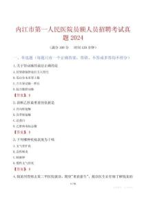 內(nèi)江市第一人民醫(yī)院員額人員招聘考試真題2024