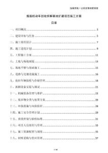 报废机动车回收拆解基地扩建项目施工方案