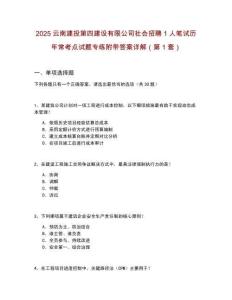 2025云南建投第四建設(shè)有限公司社會(huì)招聘1人筆試歷年?？键c(diǎn)試題專練附帶答案詳解2套試卷