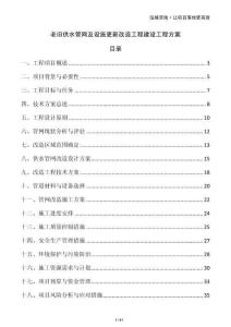 老舊供水管網(wǎng)及設(shè)施更新改造工程建設(shè)工程方案