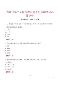 內(nèi)江市第二人民醫(yī)院員額人員招聘考試真題2024