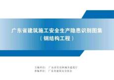 廣東省建筑施工安全生產(chǎn)隱患識(shí)別圖集（鋼結(jié)構(gòu)工程）