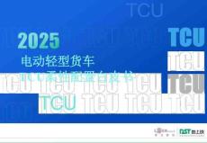 2025電動輕型貨車TCU柔性配置白皮書