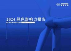 2024綠色影響力報告