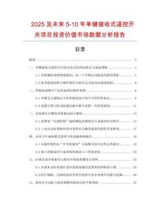 2025及未来5-10年单键接收式遥控开关项目投资价值市场数据分析报告