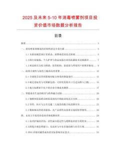 2025及未来5-10年消毒喷雾剂项目投资价值市场数据分析报告