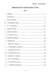 金屬粉體先進(jìn)材料產(chǎn)業(yè)基地項(xiàng)目建設(shè)工程方案