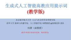 生成式人工智能高教應用提示詞（教學版）