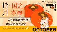 秋日柿子市集圍爐煮茶手作嘉年華活動方案