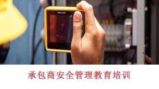 【課件】承包商安全管理教育培訓(xùn)