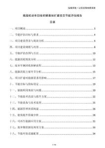报废机动车回收拆解基地扩建项目节能评估报告