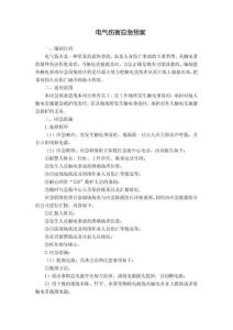 電氣傷害應(yīng)急預(yù)案①