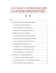 2025及未來5年中國會(huì)議室禮堂椅行業(yè)投資前景及策略咨詢研究報(bào)告