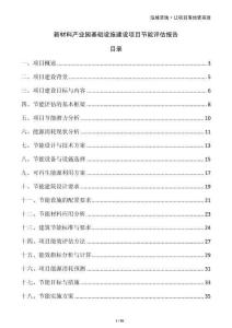 新材料產(chǎn)業(yè)園基礎(chǔ)設(shè)施建設(shè)項(xiàng)目節(jié)能評(píng)估報(bào)告