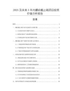 2025及未來5年內螺紋截止閥項目投資價值分析報告