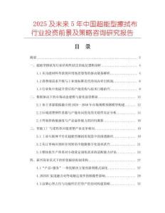 2025及未來(lái)5年中國(guó)超能型擦拭布行業(yè)投資前景及策略咨詢研究報(bào)告
