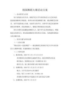 校園舞蹈大賽活動(dòng)方案
