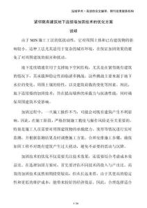 緊鄰既有建筑地下連續(xù)墻加固技術(shù)的優(yōu)化方案