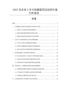 2025及未來5年木制像框項(xiàng)目投資價(jià)值分析報(bào)告