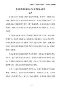 平急兩用設(shè)施建設(shè)中的社會(huì)資源整合策略