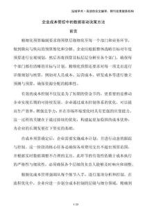 企業(yè)成本管控中的數(shù)據(jù)驅(qū)動決策方法