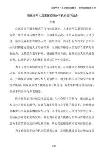 強(qiáng)化老年人居家醫(yī)療照護(hù)與機(jī)構(gòu)醫(yī)療結(jié)合