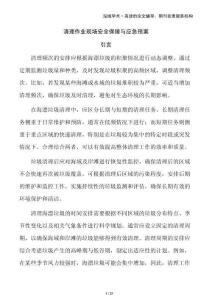清理作業(yè)現(xiàn)場(chǎng)安全保障與應(yīng)急預(yù)案