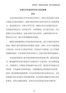 區(qū)域生態(tài)環(huán)境風(fēng)險(xiǎn)評(píng)估與防控策略
