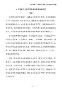 人工智能在業(yè)風(fēng)險管理中的數(shù)據(jù)驅(qū)動應(yīng)用