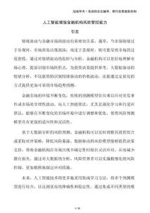 人工智能增强金融机构风险管控能力