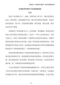 生物多样性保护与区域发展规划