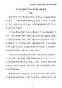 施工現(xiàn)場(chǎng)有限空間作業(yè)中的事故預(yù)防措施