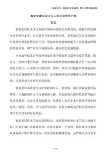 數(shù)字化建筑設(shè)計(jì)與人居空間優(yōu)化方案