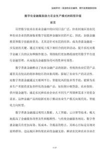 數(shù)字化金融服務(wù)助力農(nóng)業(yè)生產(chǎn)模式的轉(zhuǎn)型升級(jí)