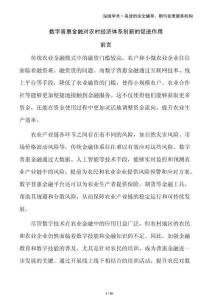 数字普惠金融对农村经济体系创新的促进作用