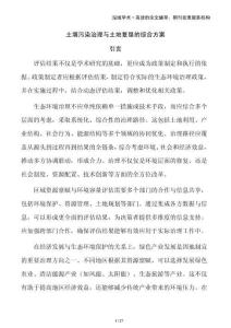 土壤污染治理與土地復(fù)墾的綜合方案