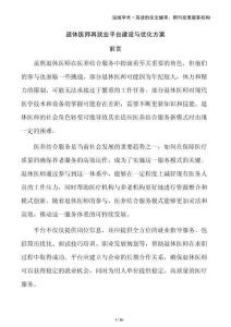 退休醫(yī)師再就業(yè)平臺建設(shè)與優(yōu)化方案