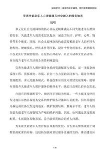 完善失能老年人心理健康與社會融入的服務體系