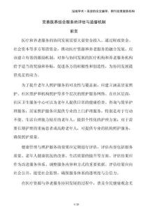 完善醫(yī)養(yǎng)結(jié)合服務(wù)的評(píng)估與監(jiān)督機(jī)制