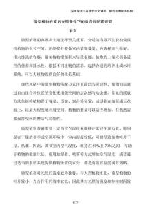 微型植物在室內(nèi)光照條件下的適應(yīng)性配置研究