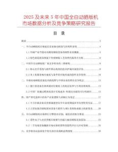 2025及未來5年中國全自動曬版機(jī)市場數(shù)據(jù)分析及競爭策略研究報(bào)告