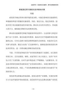 新能源應(yīng)用與智能化技術(shù)推動方案