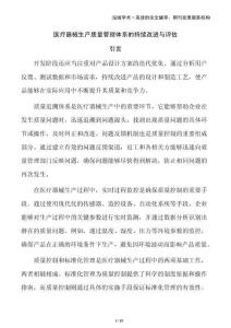 醫(yī)療器械生產(chǎn)質(zhì)量管理體系的持續(xù)改進(jìn)與評估