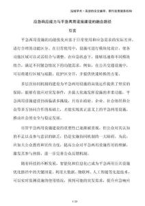 應(yīng)急響應(yīng)能力與平急兩用設(shè)施建設(shè)的融合路徑